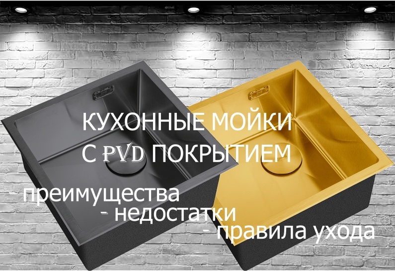 Кухонные мойки с PVD-покрытием: как ухаживать и что учесть