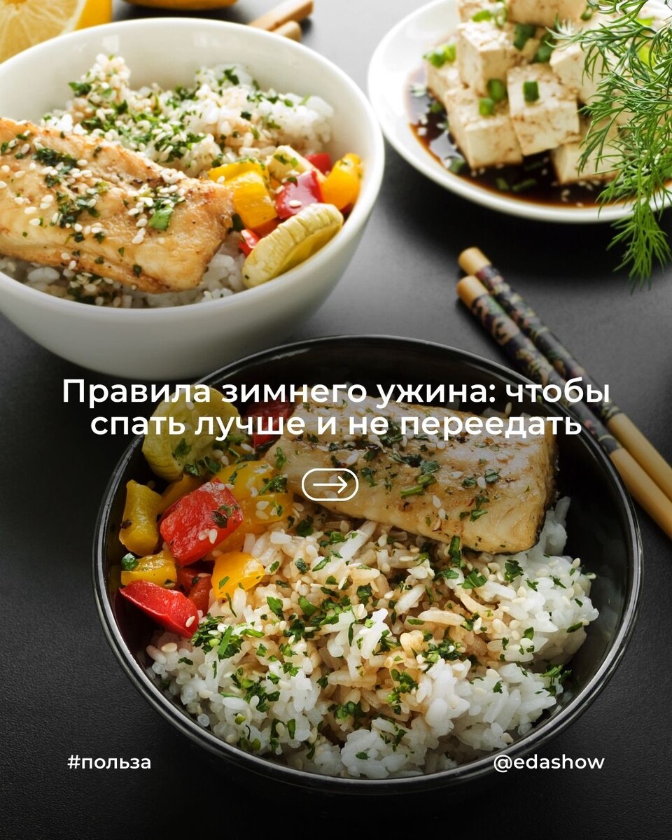 Зимние ужины: как избежать переедания и улучшить качество сна