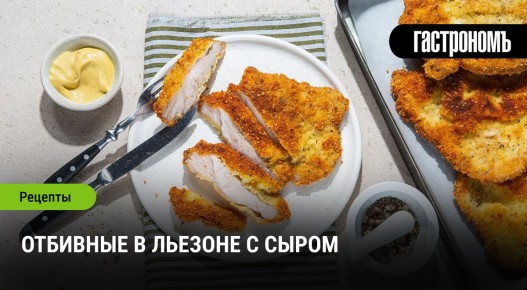 Нежные отбивные в льезоне: секреты идеального блюда