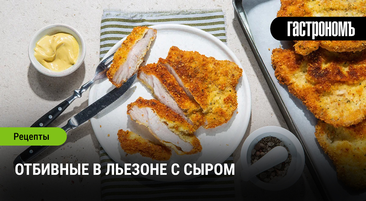Нежные отбивные в льезоне: секреты идеального блюда