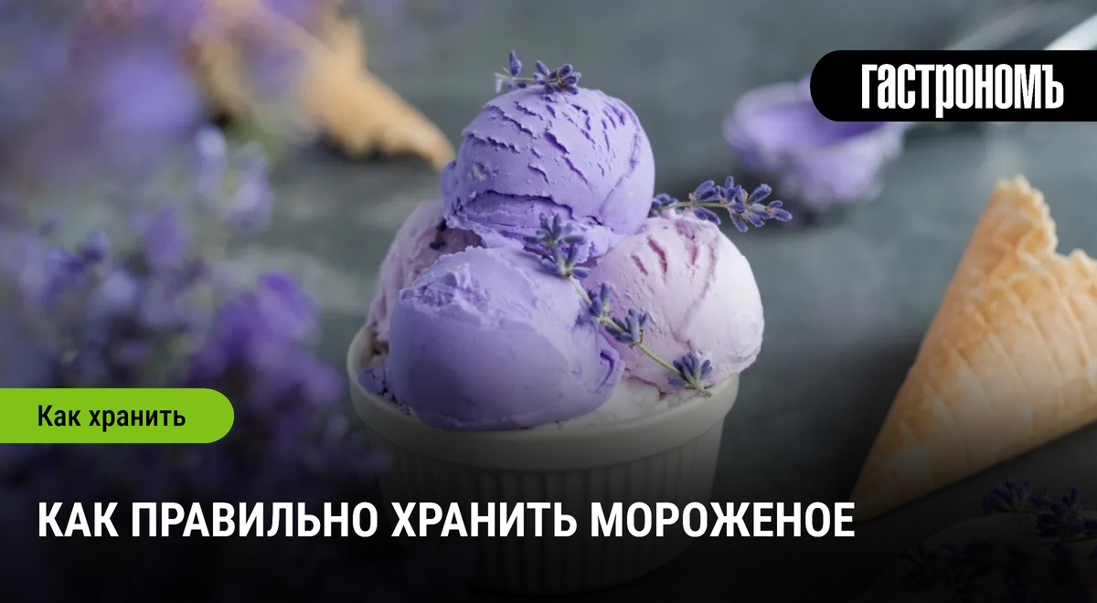 Как сохранить мороженое идеальным до последнего кусочка