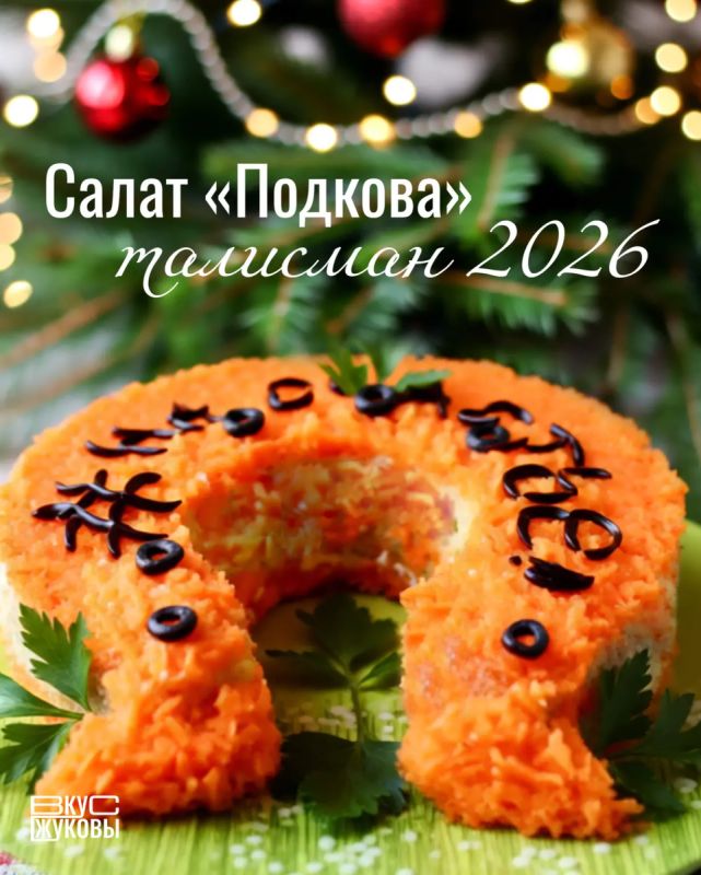Салат на удачу: подкова для новогоднего стола 2026 года