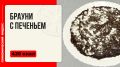 Как приготовить брауни с печеньем в мультиварке: простой и вкусный рецепт