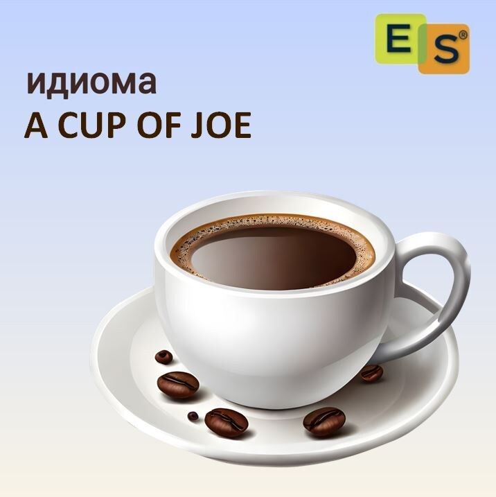 ��� ������ ������ A Cup of Joe?