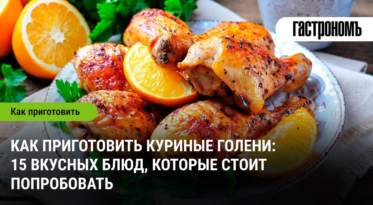 Куриные голени: 15 кулинарных идей для разнообразного меню