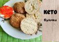 Нежные Кето булочки: идеальный заменитель хлеба для здорового питания