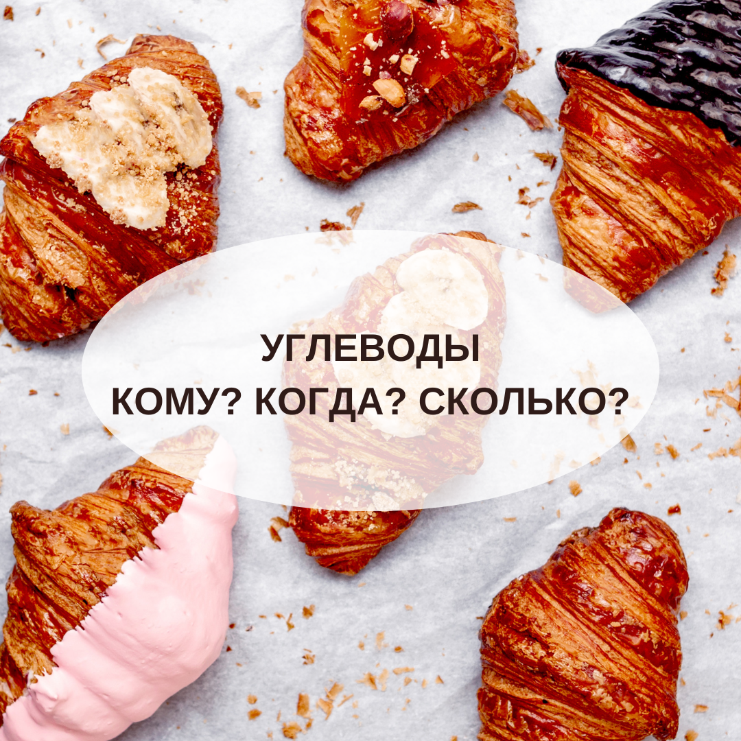 Углеводы: Кому, Когда и Сколько?