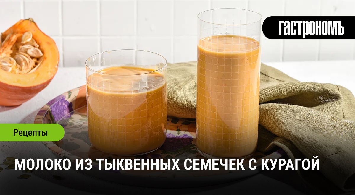 Вкусное молоко из тыквенных семечек с курагой: идеальный напиток для постящихся