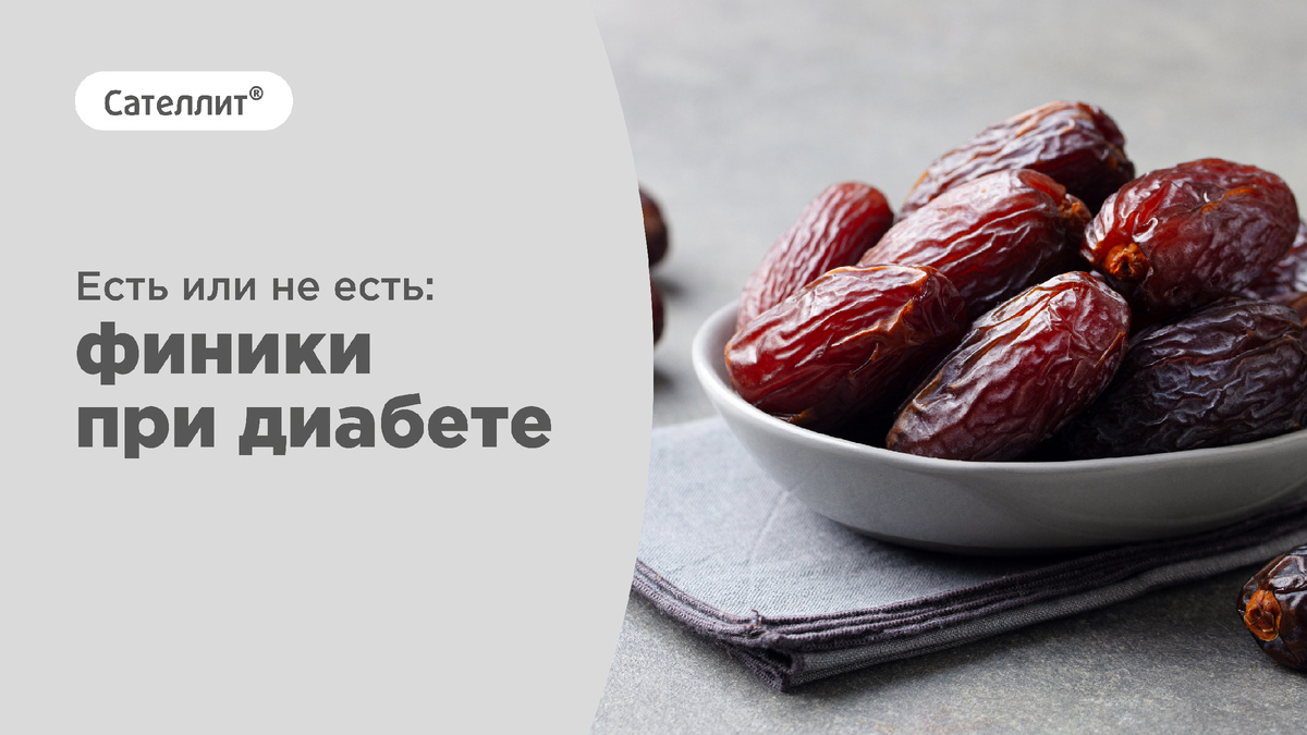 Финики и диабет: стоит ли рисковать?