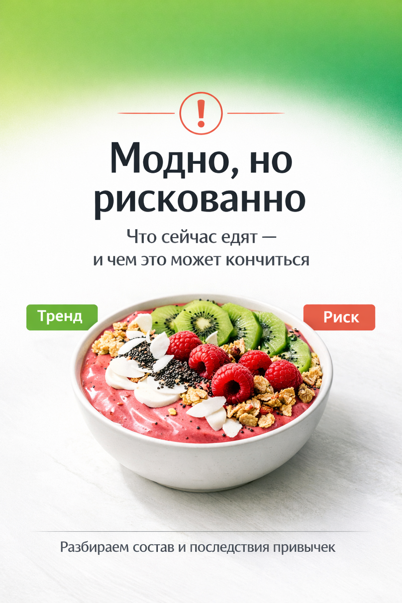 Модные тренды в питании: наслаждайтесь, но без риска