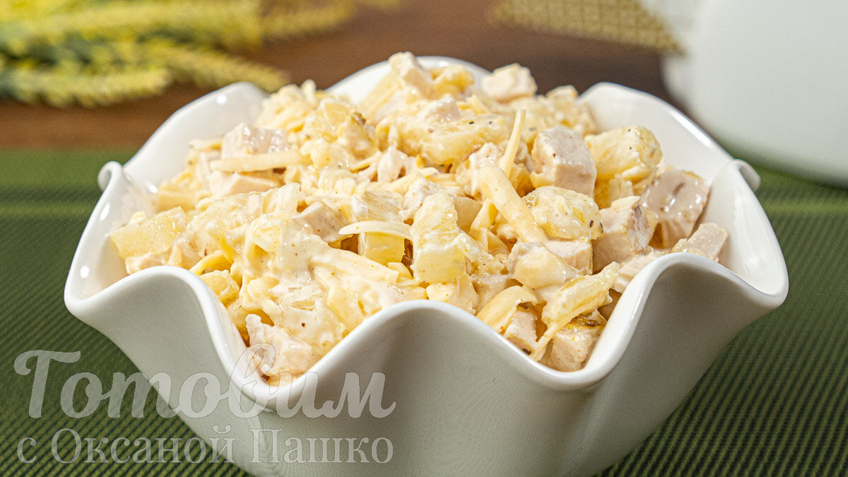 Непревзойденный салат с курицей и ананасами для любого случая
