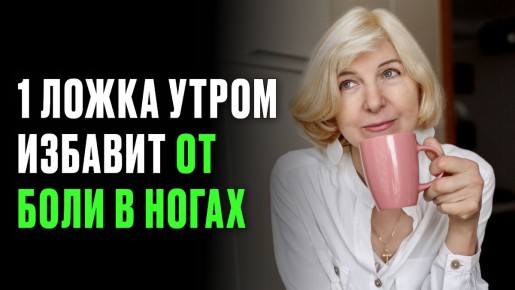 Как одна ложка какао может избавить от ночных болей в ногах