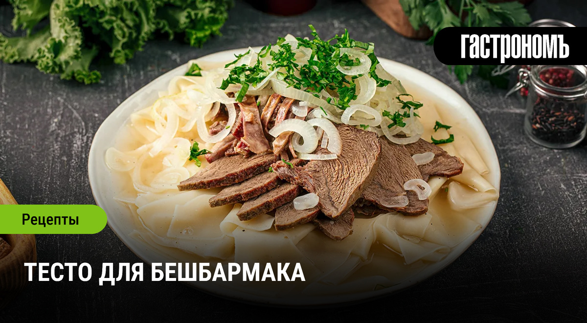 Искусство приготовления теста для бешбармака