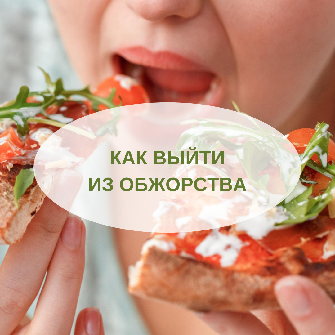 Как избавиться от привычки переедать и наладить питание