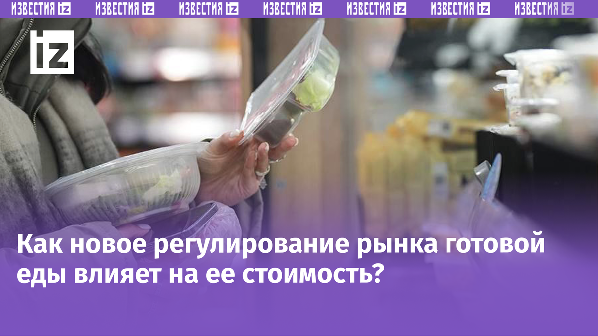 Готовая еда: как новые стандарты изменят рынок