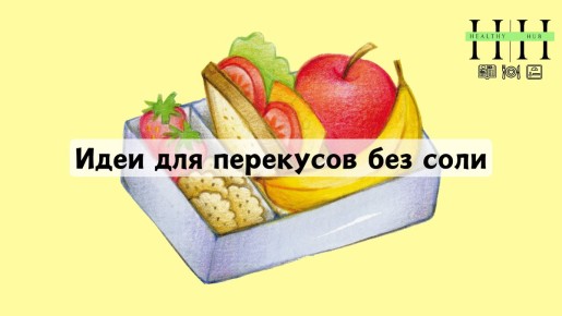Перекусы без соли: полезные идеи для здоровья сердца