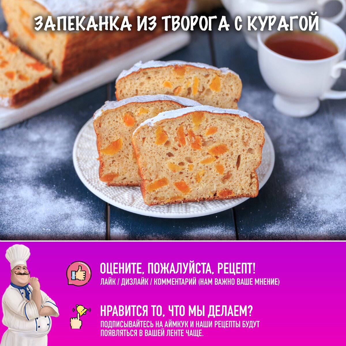 Вкусная запеканка из творога и кураги: простой рецепт с секретами