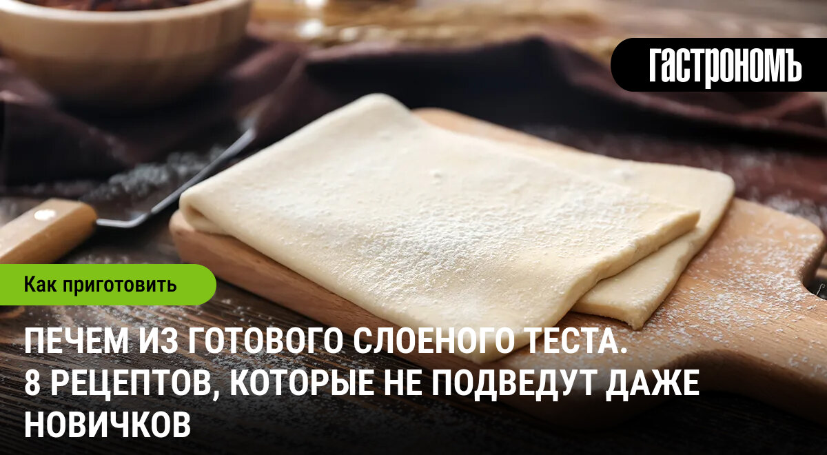 Сладкие и соленые шедевры из слоеного теста