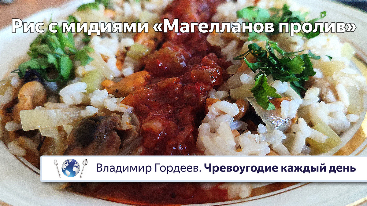 Рис с мидиями «Магелланов пролив»