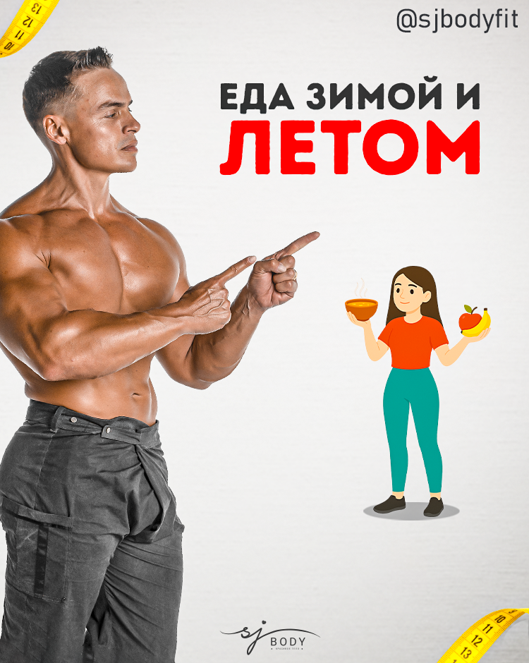 Сезонные секреты питания: как меняется рацион в холод и тепло