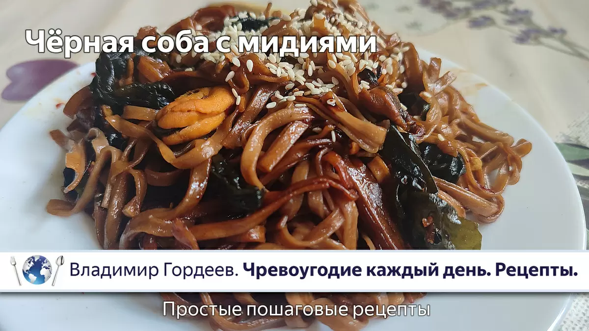 Загадочная черная соба с мидиями: рецепт из фильма «Звонок»