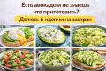 Секреты вкусного завтрака: 6 идей с авокадо