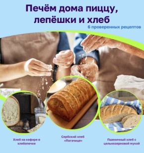 Секреты идеальной домашней выпечки: готовим пиццу, лепешки и хлеб с любовью