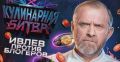 Шеф Ивлев запускает кулинарное шоу на VK Видео