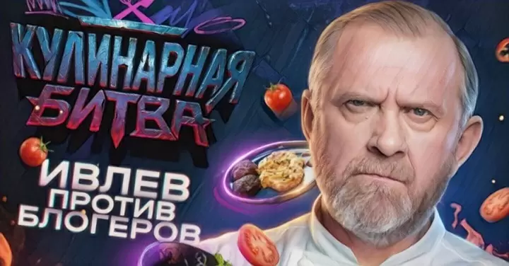 Шеф Ивлев запускает кулинарное шоу на VK Видео