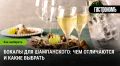 Как выбрать идеальные бокалы для шампанского: советы и нюансы