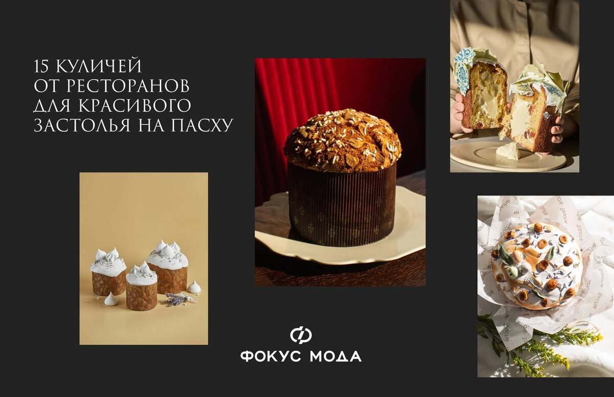 Кулинарные шедевры: 15 уникальных куличей из московских ресторанов