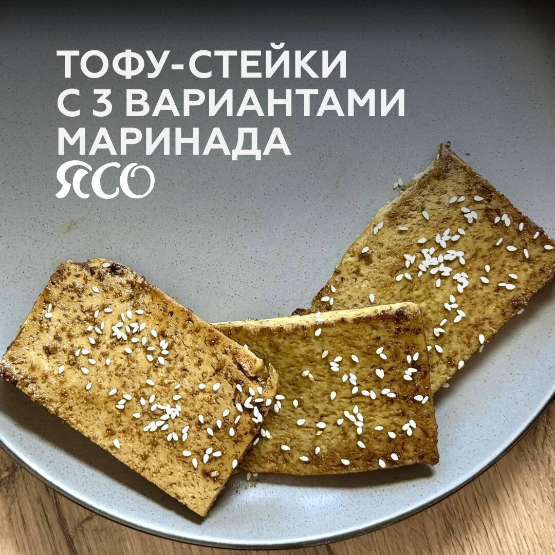 Невероятные тофу-стейки: 3 оригинальных маринада для вашего стола