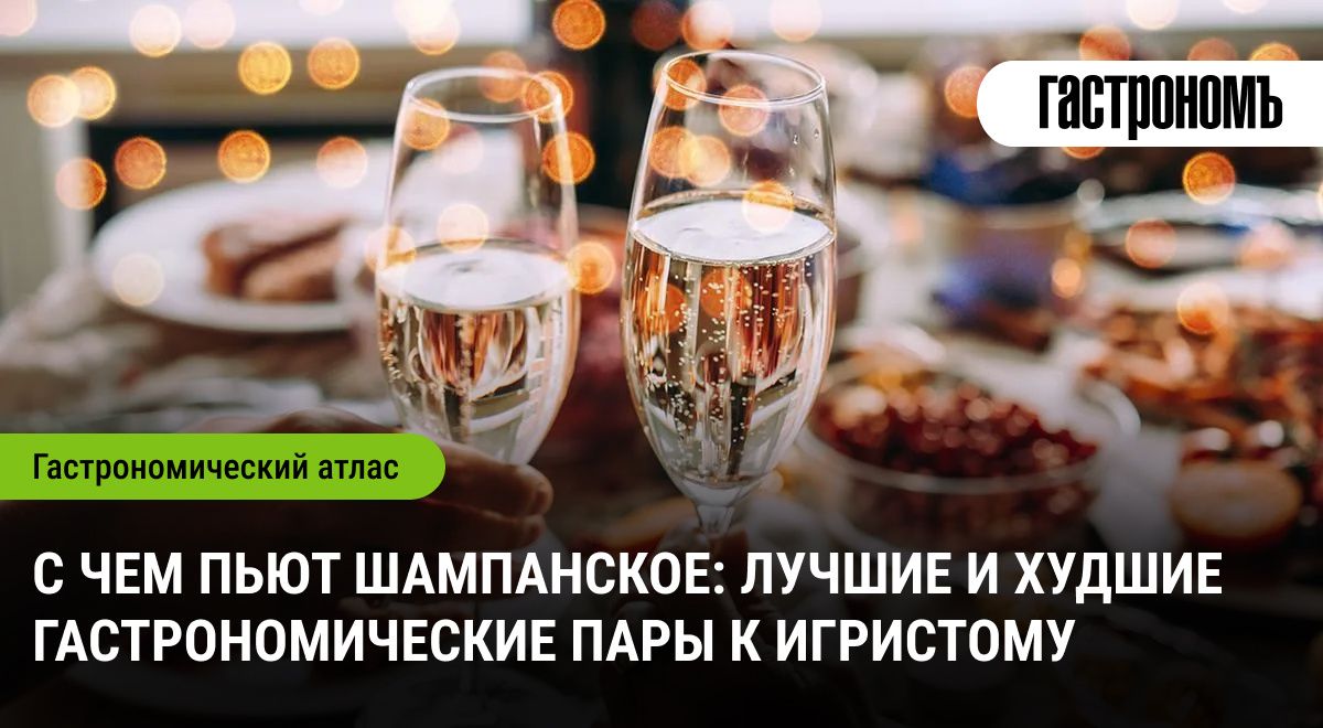 Праздничный напиток: лучшие и худшие сочетания с шампанским
