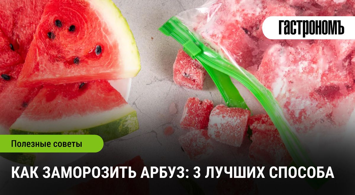 Как сохранить летнее освежение: три способа заморозки арбуза