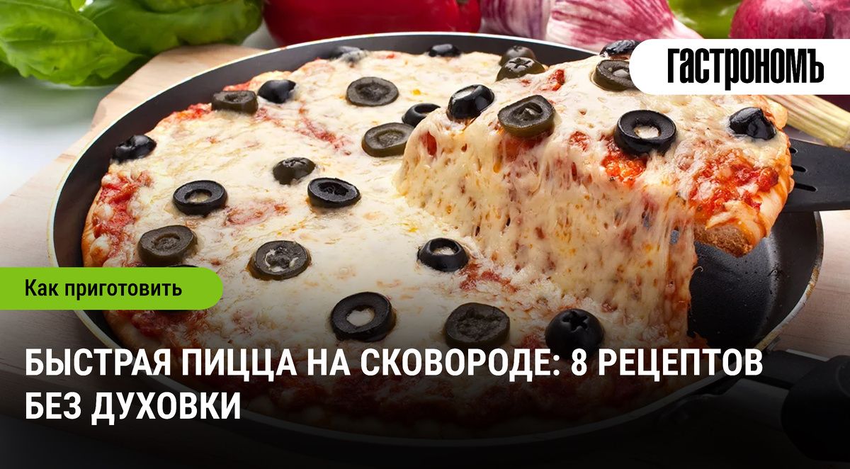 Вкусная пицца за 30 минут: секреты приготовления на сковороде
