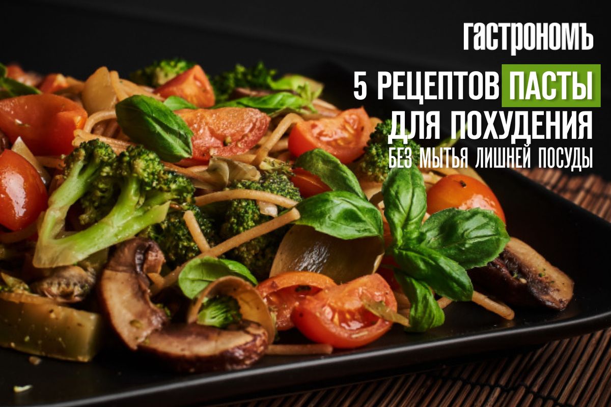 Паста для похудения: вкусно и быстро