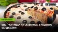 Вкусная пицца за 30 минут: секреты приготовления на сковороде