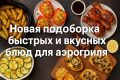 Пятьдесят оттенков аэрогриля: быстрые рецепты для вечернего угощения