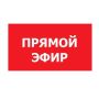 Не пропустите прямой эфир сегодня!