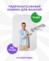 Гидромассажный коврик для ванной: стоит ли его покупать?