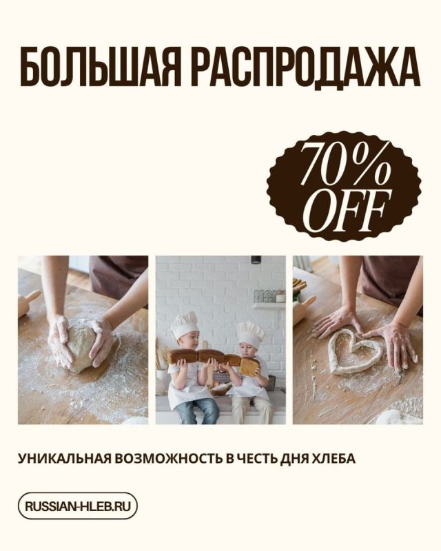 Не пропустите! Огромная распродажа ко Дню Хлеба