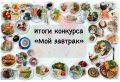 Подведение итогов кулинарного конкурса