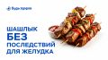 Как насладиться шашлыком и избежать проблем с желудком